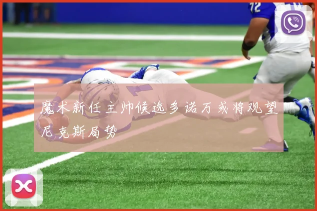 魔术新任主帅候选多诺万或将观望尼克斯局势